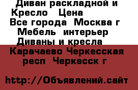 Диван раскладной и Кресло › Цена ­ 15 000 - Все города, Москва г. Мебель, интерьер » Диваны и кресла   . Карачаево-Черкесская респ.,Черкесск г.